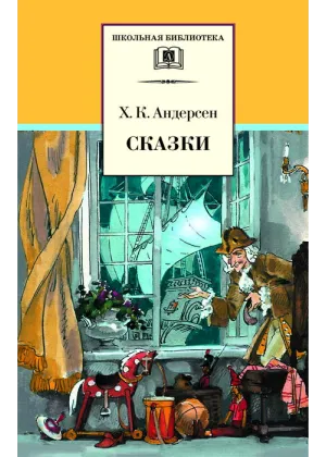 Детская книга "ШБ Андерсен. Сказки" - 490 руб. Серия: Школьная библиотека, Артикул: 5200086