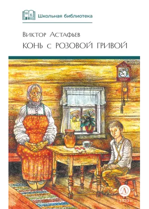 Детская книга "ШБ Астафьев. Конь с розовой гривой" - 510 руб. Серия: Школьная библиотека, Артикул: 5200130