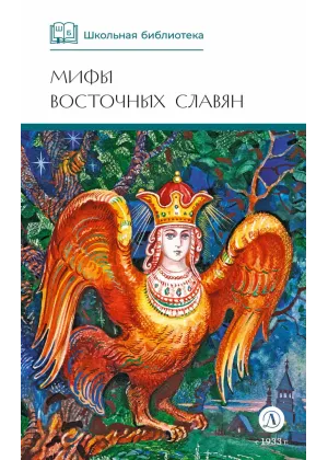 Детская книга "ШБ Левкиевская. Мифы и легенды восточных славян" - 540 руб. Серия: Школьная библиотека, Артикул: 5200278