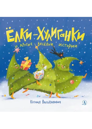 Детская книга "Валаханович. Ёлки-хулиганки и другие весёлые истории" - 450 руб. Серия: Чек-лист чтения для дошкольников, Артикул: 5509003