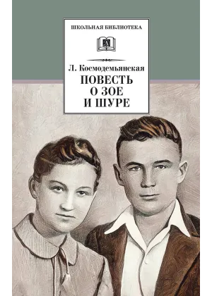 Детская книга "ШБ Космодемьянская. Повесть о Зое и Шуре" - 540 руб. Серия: Для средней школы (5-9 классы), Артикул: 5200396