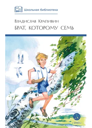 Детская книга "ШБ Крапивин. Брат, которому семь" - 450 руб. Серия: Школьная библиотека, Артикул: 5200382