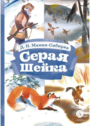 Детская книга "КзК Мамин-Сибиряк. Серая шейка" - 390 руб. Серия: 2 класс, Артикул: 5400530
