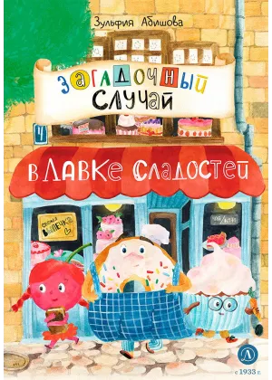 Детская книга "Абишова. Загадочный случай в Лавке сладостей" - 650 руб. Серия: Время сказок, Артикул: 5900080