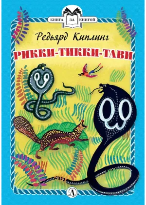 Детская книга "КзК Киплинг. Рикки-Тикки-Тави (тверд переплет)" - 350 руб. Серия: Книга за книгой , Артикул: 5400518