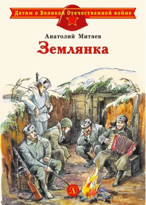 Детская книга "ДВОВ Митяев. Землянка" - 432 руб. Серия: Детям о Великой Отечественной войне , Артикул: 5800605