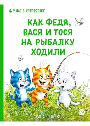 Детская книга "Зенюк. Как Федя, Вася и Тося на рыбалку ходили" - 530 руб. Серия: У нас в Котофеевке, Артикул: 5508002