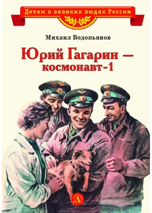 Детская книга "ВЛР Водопьянов. Юрий Гагарин - космонавт-1" - 450 руб. Серия: Детям о великих людях России , Артикул: 5800505