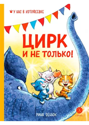 Детская книга "Зенюк. Цирк и не только" - 530 руб. Серия: У нас в Котофеевке, Артикул: 5508004