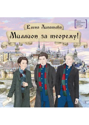 Детская книга "ЛМК Липатова. Миллион за теорему!" - 1248 руб. Серия: Лауреаты Международного конкурса имени Сергея Михалкова , Артикул: 5400148