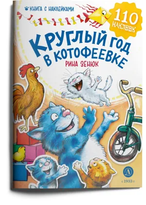 Детская книга "Зенюк. Круглый год в Котофеевке. Книга с наклейками" - 490 руб. Серия: У нас в Котофеевке, Артикул: 5508022