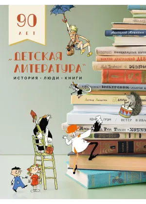 Детская книга "Детская литература. История. Люди. Книги (к 90-летию издательства)" - 5000 руб. Серия: Книжные бестселлеры, Артикул: 5900104