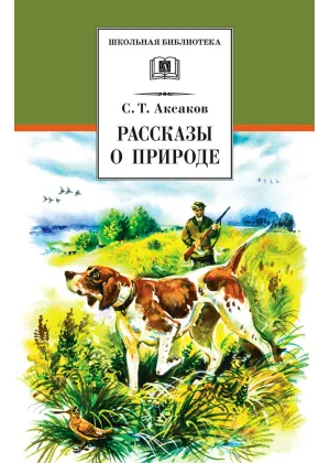 Детская книга "ШБ Аксаков. Рассказы о природе" - 460 руб. Серия: Школьная библиотека, Артикул: 5200322