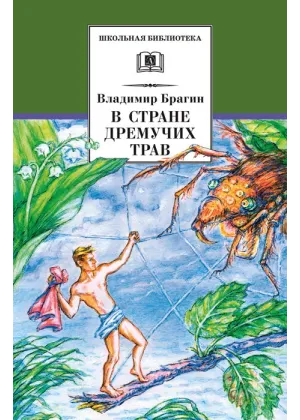 Детская книга "ШБ Брагин. В стране дремучих трав" - 595 руб. Серия: Школьная библиотека, Артикул: 5200327