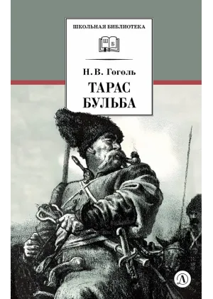 Детская книга "ШБ Гоголь. Тарас Бульба" - 400 руб. Серия: Школьная библиотека, Артикул: 5200119