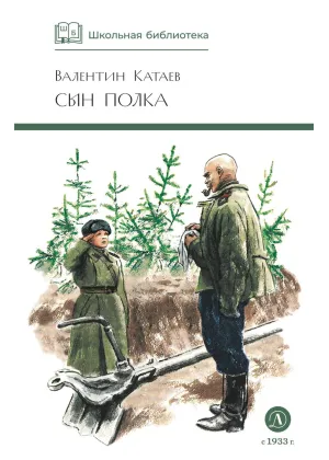 Детская книга "ШБ Катаев. Сын полка" - 460 руб. Серия: Книги о Великой Отечественной Войне, Артикул: 5200187