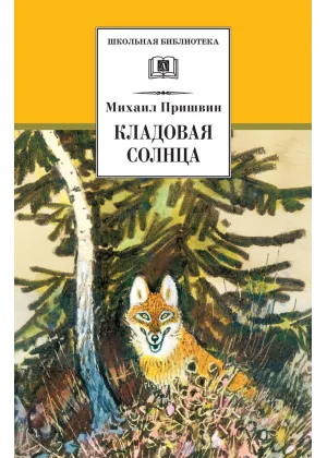Детская книга "ШБ Пришвин. Кладовая солнца" - 420 руб. Серия: Школьная библиотека, Артикул: 5200180