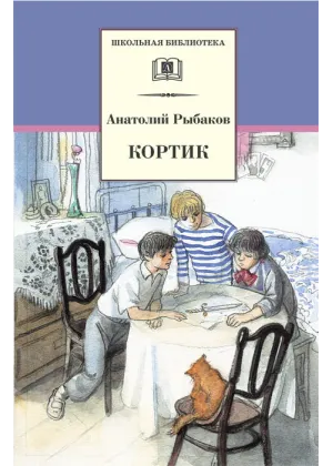 Детская книга "ШБ Рыбаков. Кортик" - 460 руб. Серия: Школьная библиотека, Артикул: 5200248