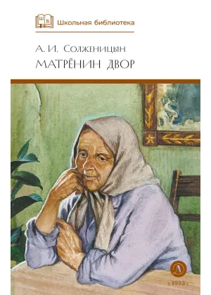 Детская книга "ШБ Солженицын. Матренин двор" - 450 руб. Серия: Школьная библиотека, Артикул: 5200151