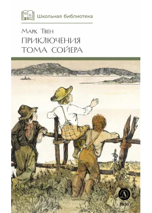 Детская книга "ШБ Твен М. Приключения Тома Сойера" - 630 руб. Серия: Школьная библиотека, Артикул: 5200094