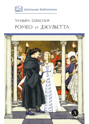 Детская книга "ШБ Шекспир. Ромео и Джульетта" - 450 руб. Серия: Школьная библиотека, Артикул: 5200178