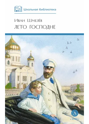 Детская книга "ШБ Шмелев. Лето Господне" - 680 руб. Серия: Школьная библиотека, Артикул: 5200189