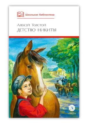 Детская книга "ШБ Толстой А. Детство Никиты" - 390 руб. Серия: Школьная библиотека, Артикул: 5200371