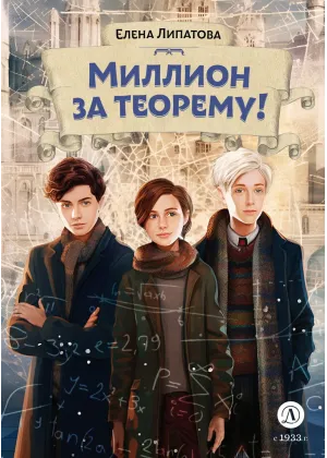 Детская книга "Липатова. Миллион за теорему!" - 850 руб. Серия: Книжные новинки, Артикул: 5900113