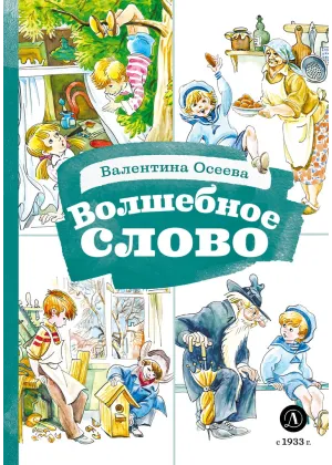 Детская книга "КзК Осеева. Волшебное слово (худ. Е.Медведев)" - 390 руб. Серия: Любимые сказки, Артикул: 5400532