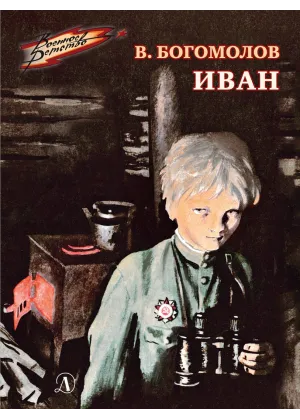 Детская книга "ВД Богомолов. Иван" - 550 руб. Серия: Военное детство , Артикул: 5800802