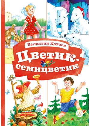 Детская книга "КзК Катаев. Цветик-семицветик (худ Гришин)" - 370 руб. Серия: 2 класс, Артикул: 5400533