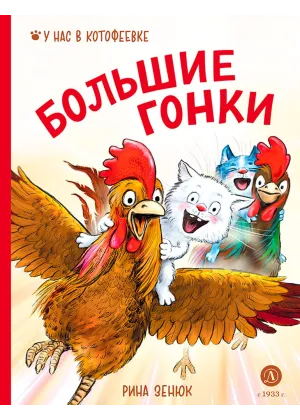 Детская книга "Зенюк. Большие гонки" - 530 руб. Серия: У нас в Котофеевке, Артикул: 5508003