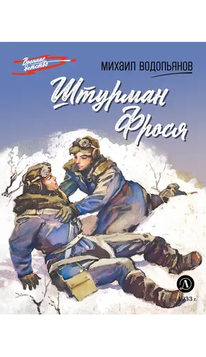 Детская книга "ВД Водопьянов. Штурман Фрося" - 495 руб. Серия: Военное детство , Артикул: 5800803_D140