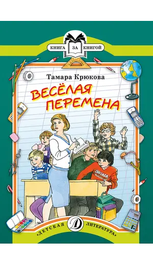 Детская книга "КК Крюкова. Веселая перемена" - 56 руб. Серия: Книга за книгой (мягкая обложка) , Артикул: 5500033