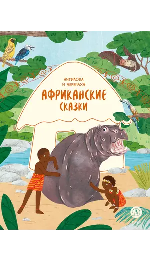 Детская книга "Африканские сказки. Антилопа и черепаха" - 517 руб. Серия: Дом сказок, Артикул: 5506029