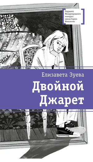 Детская книга "ЛМК Зуева. Двойной Джарет, или Синица в руках" - 825 руб. Серия: Лауреаты Международного конкурса имени Сергея Михалкова , Артикул: 5400180