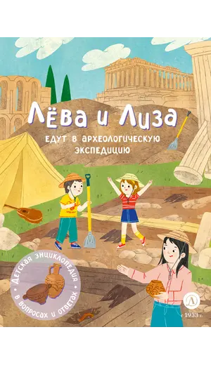 Детская книга "Лева и Лиза едут в археологическую экспедицию" - 495 руб. Серия: Лёва и Лиза в поисках ответов, Артикул: 5320008