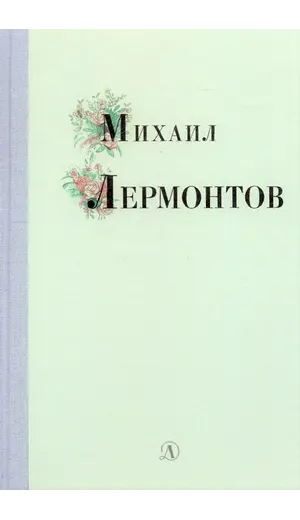 Детская книга "Михаил Лермонтов" - 352 руб. Серия: Поэзия юности , Артикул: 5220007