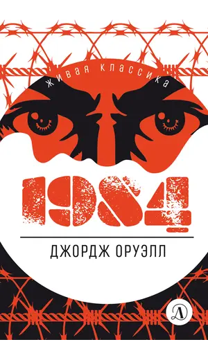 Детская книга "ЖК Оруэлл. 1984" - 638 руб. Серия: Живая классика, Артикул: 5210015