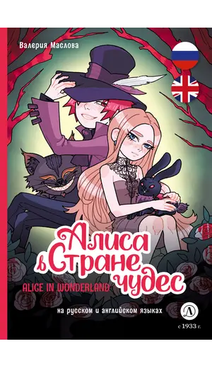 Детская книга "Маслова. Алиса в стране чудес (русский и английский) комикс" - 462 руб. Серия: Комиксы, Артикул: 5400322