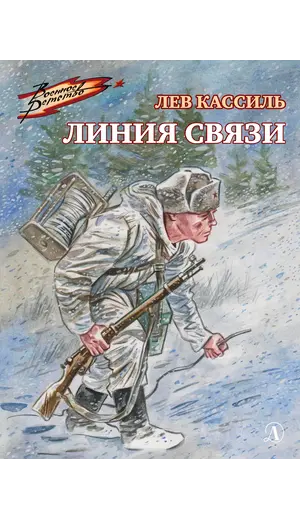 Детская книга "ВД Кассиль. Линия связи" - 550 руб. Серия: Военное детство , Артикул: 5800806