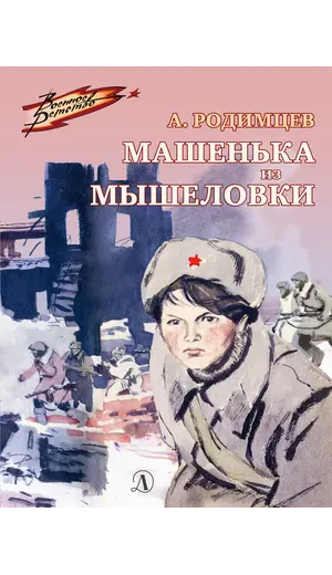Детская книга "ВД Родимцев. Машенька из Мышеловки" - 495 руб. Серия: Книги о Великой Отечественной Войне, Артикул: 5800809