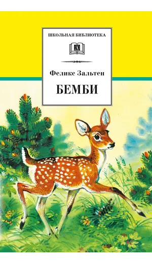 Детская книга "ШБ Зальтен. Бемби" - 396 руб. Серия: Школьная библиотека, Артикул: 5200009