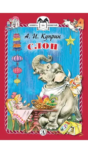 Детская книга "КзК Куприн. Слон (тверд переплет)" - 352 руб. Серия: Книга за книгой , Артикул: 5400519