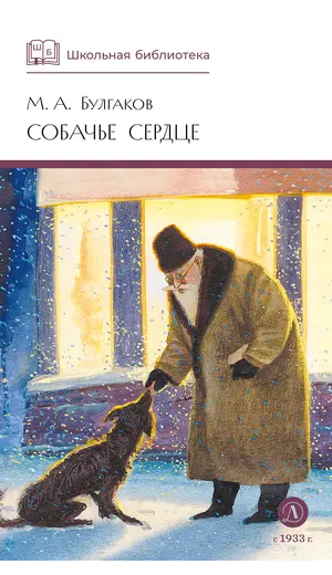 Детская книга "ШБ Булгаков. Собачье сердце" - 693 руб. Серия: Школьная библиотека, Артикул: 5200208