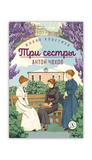 Детская книга "ЖК Чехов. Три сестры (худож. Бурдыкина)" - 440 руб. Серия: Живая классика, Артикул: 5200399