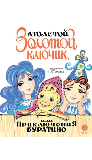 Детская книга "Толстой А. Золотой ключик, или Приключения Буратино (худ. Нинель Пирогова)" - 880 руб. Серия: Самый лучший подарок , Артикул: 5701030
