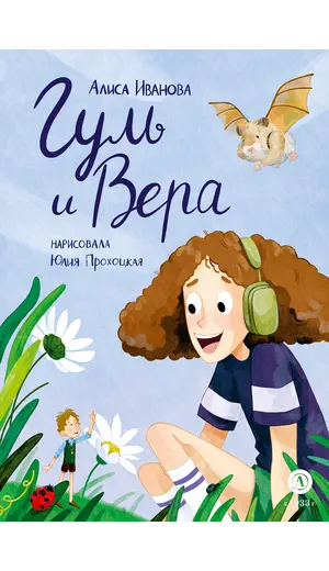 Детская книга "Иванова. Гуль и Вера" - 660 руб. Серия: Время сказок, Артикул: 5400481