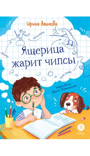 Детская книга "Алымова. Ящерица жарит чипсы" - 846 руб. Серия: Подслушано в школе, Артикул: 5504030