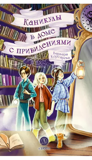 Детская книга "Корсарова. Каникулы в доме с привидениями" - 550 руб. Серия: Магия механики, Артикул: 5900138
